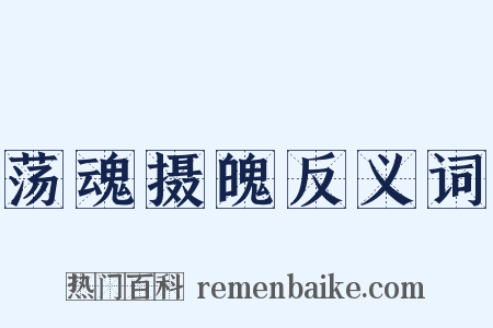 荡魂摄魄反义词是什么意思的图片